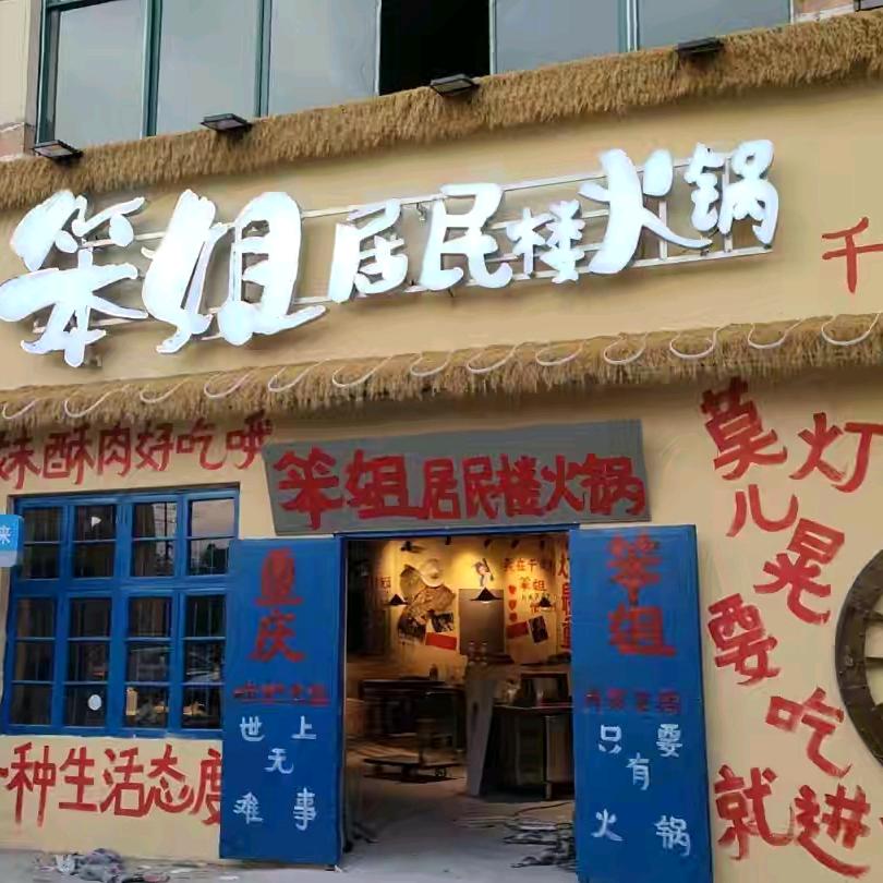 笨姐居民楼火锅(千灯店)