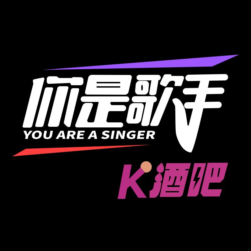 你是歌手K酒吧官方号