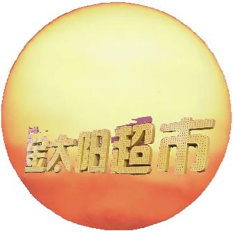 金太阳生活超市