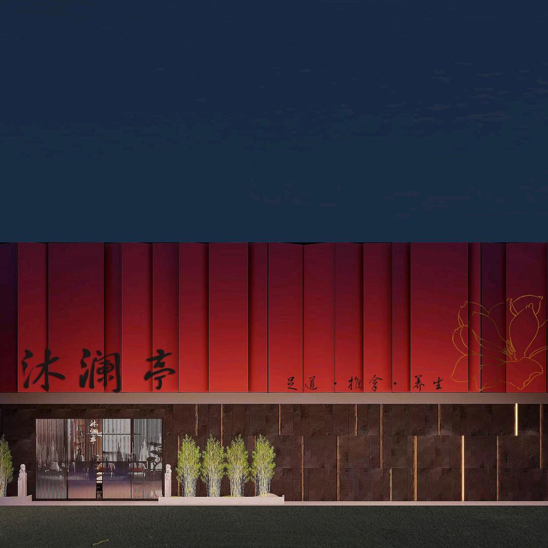 沐澜亭足道养生会馆官方号