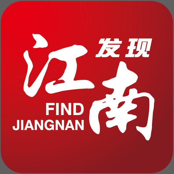 发现江南