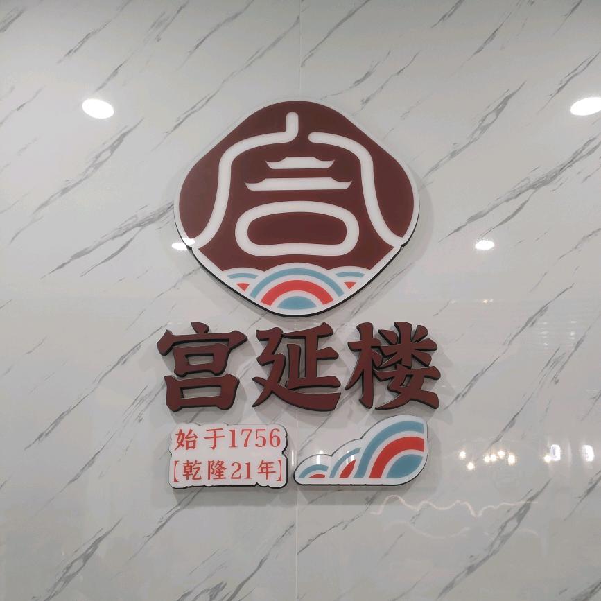 宫延楼瑶浴养生馆(丽景华庭店)
