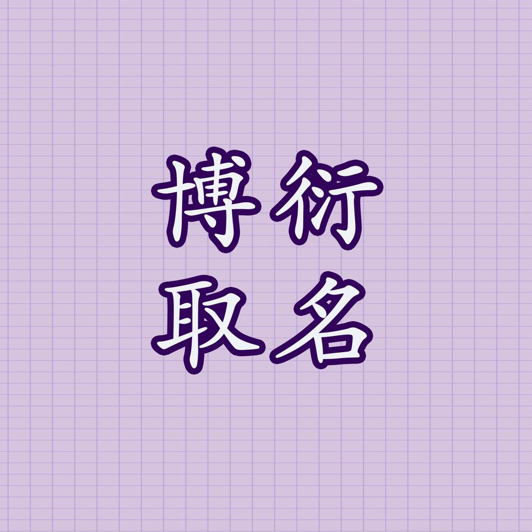 博衍取名