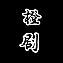 橙子🍊说剧