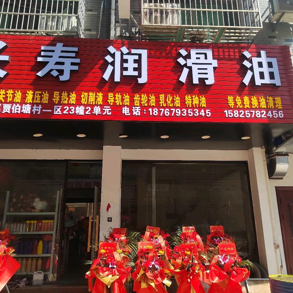 长寿润滑油，换油清理油箱