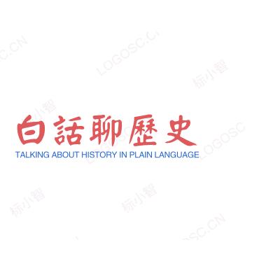 白话聊历史