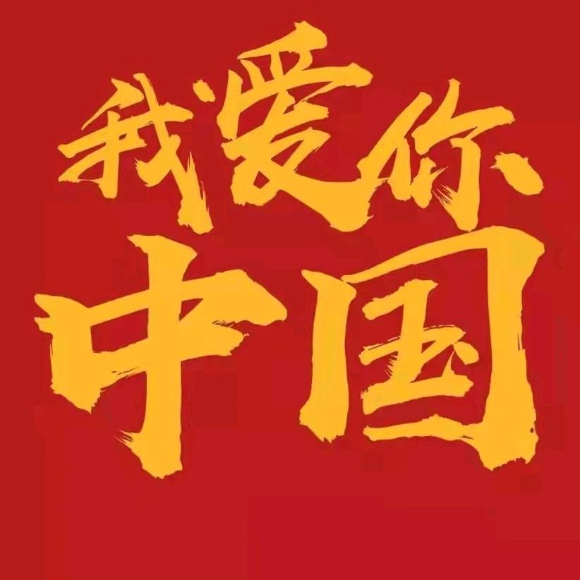爱我中华