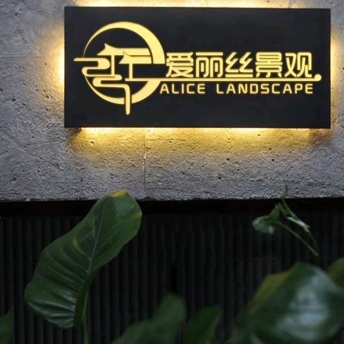 爱丽丝景观