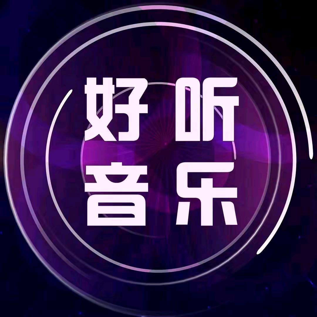 动听音乐🎵（收徒）