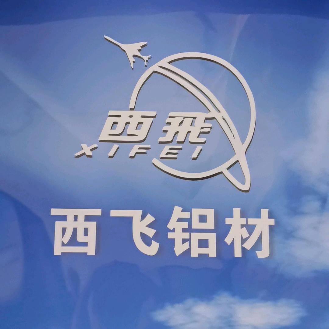 西飞航天铝材（洛阳总代理
