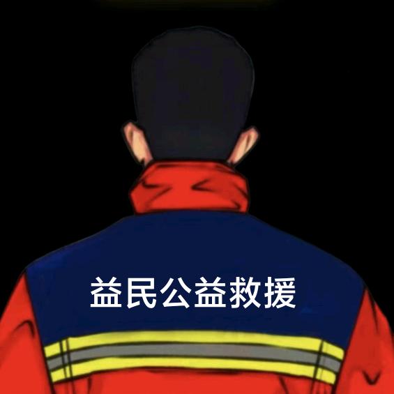 ☞张耒☜济南益民公益救援