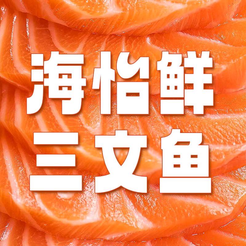 海怡鲜三文鱼