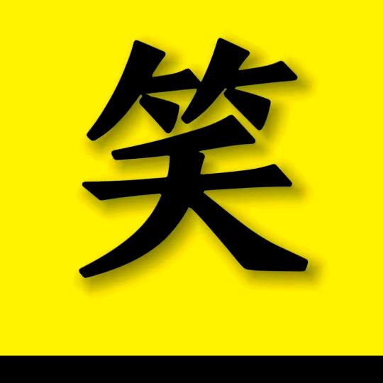 小美搞笑