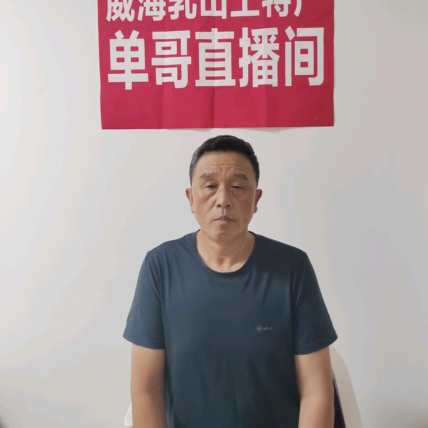 威海乳山土特产单哥