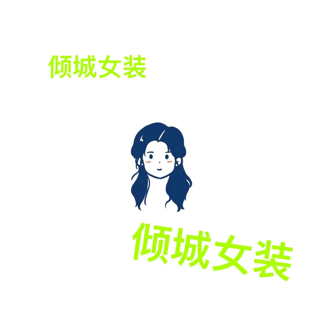 倾城女装