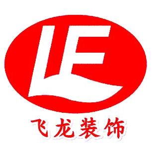 资阳飞龙装饰工程有限公司