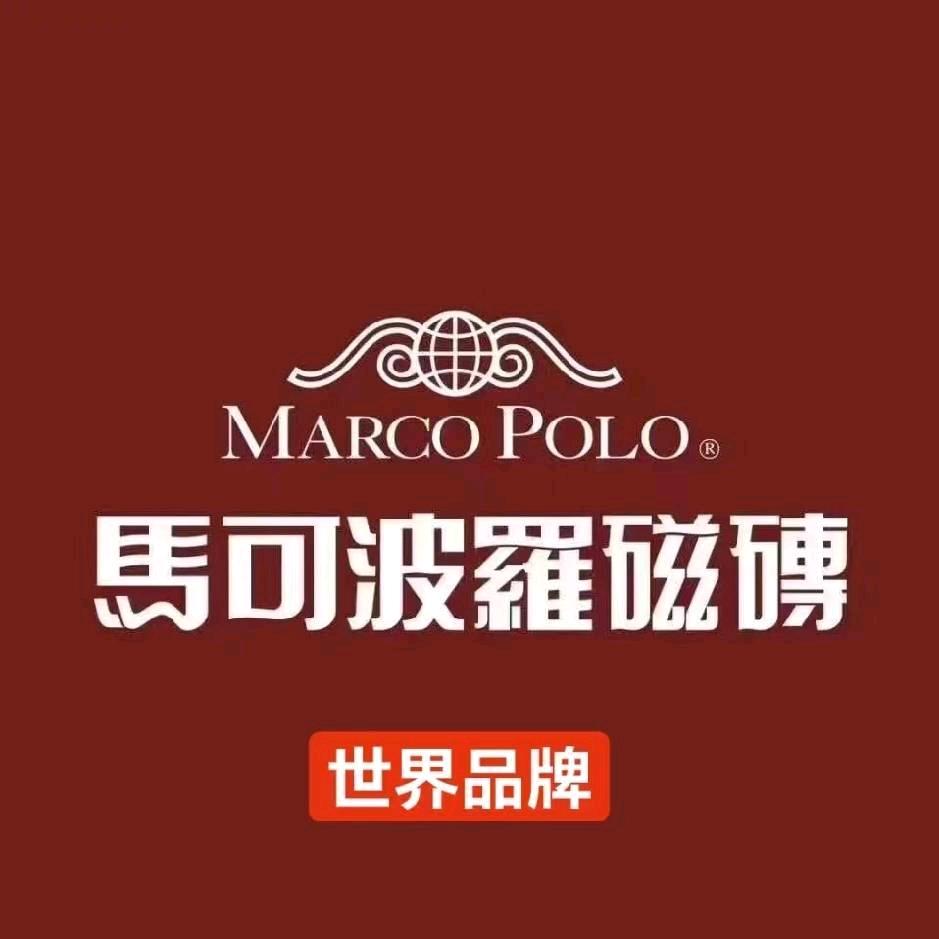 任县马可波罗瓷砖