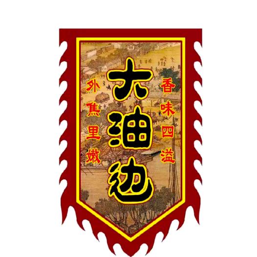 泉州油边王来石狮啦
