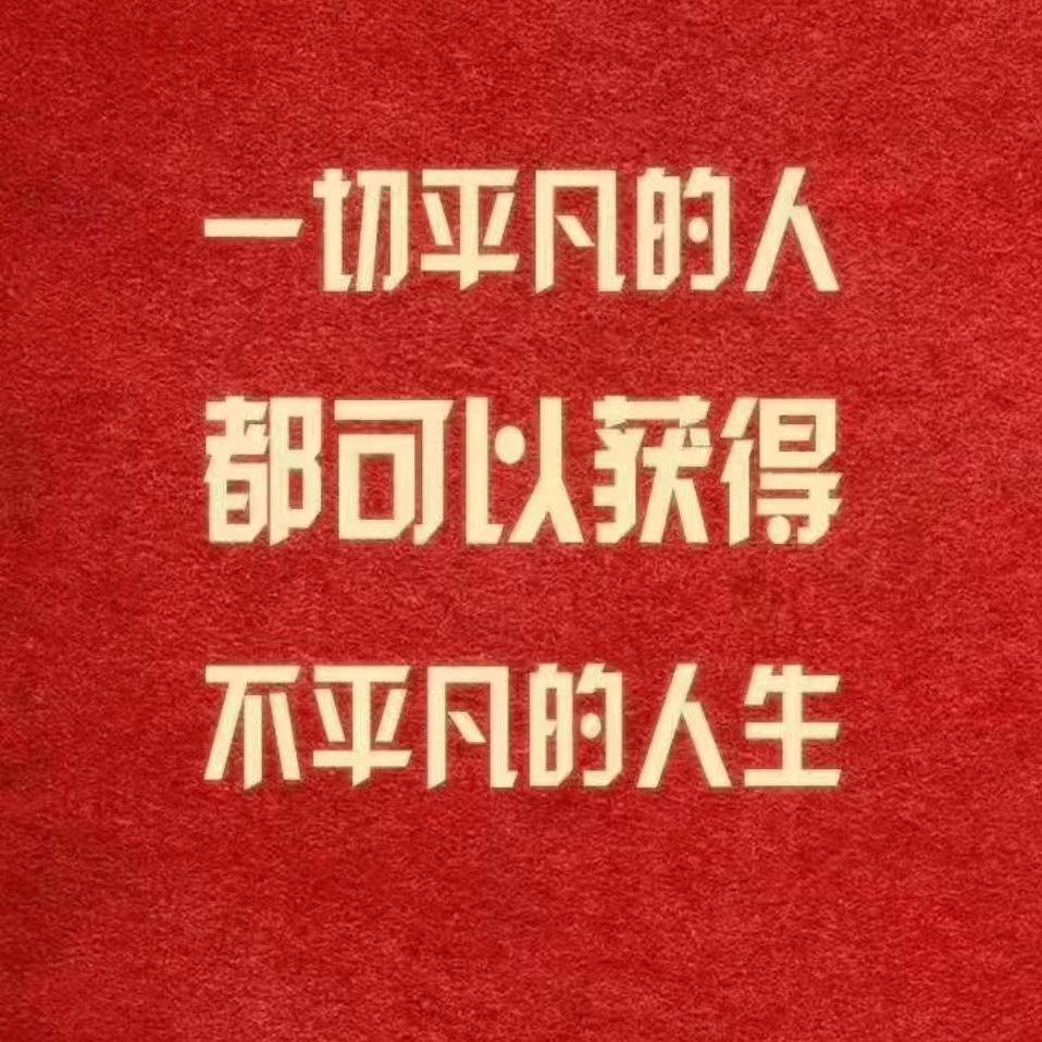 平平淡淡是最真，健健康康快快乐乐平平安安