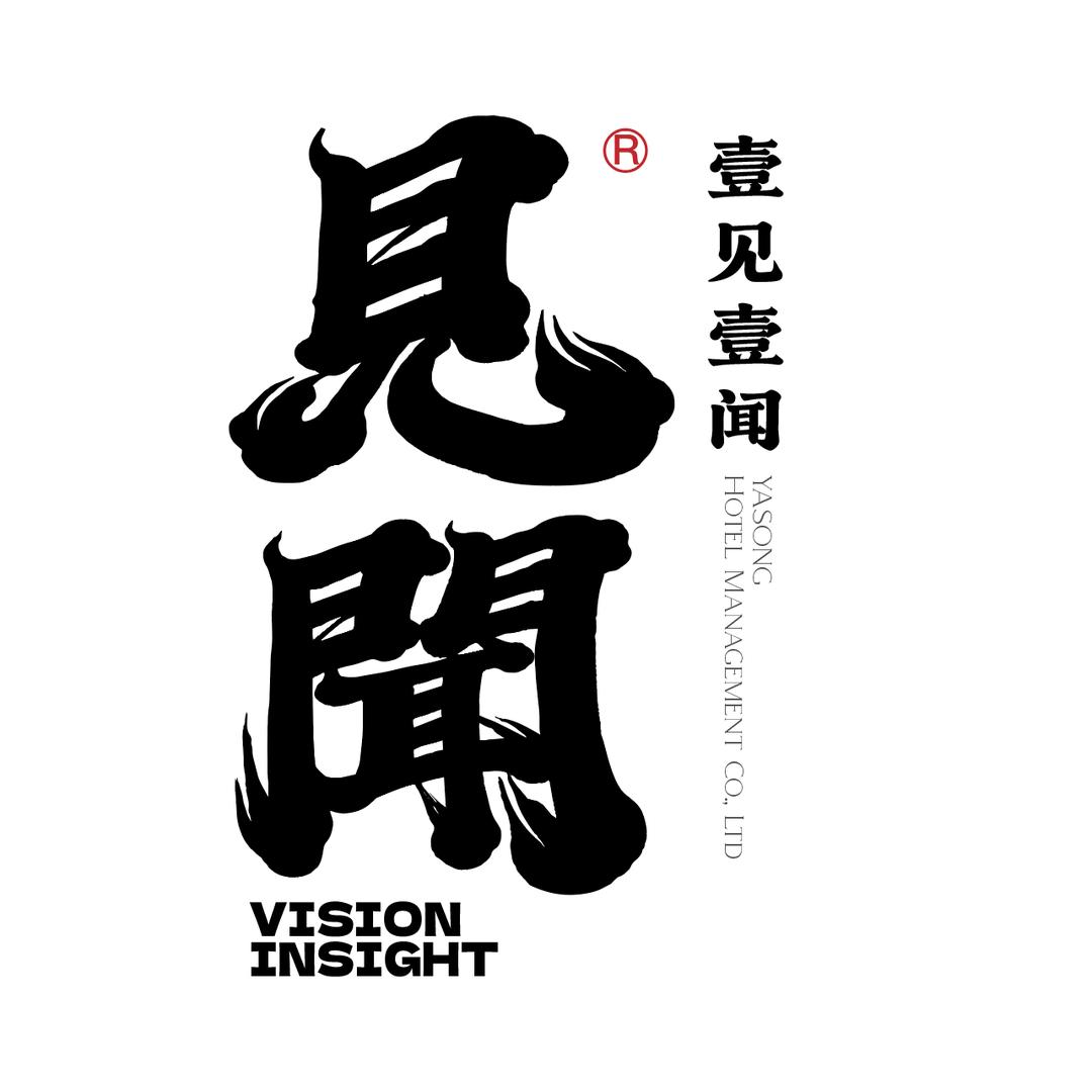 雅颂见闻度假民宿宠粉号