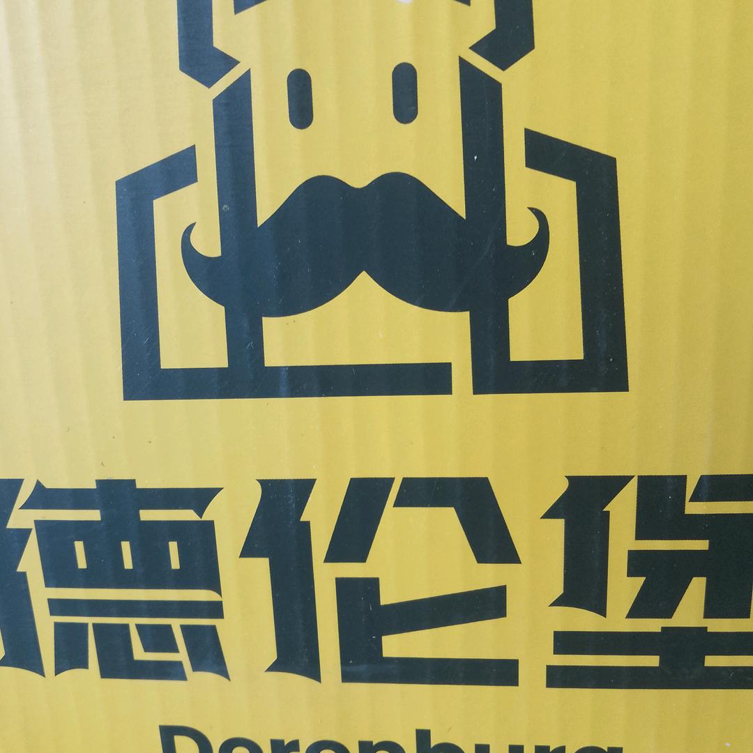 德伦堡精酿啤酒达润店