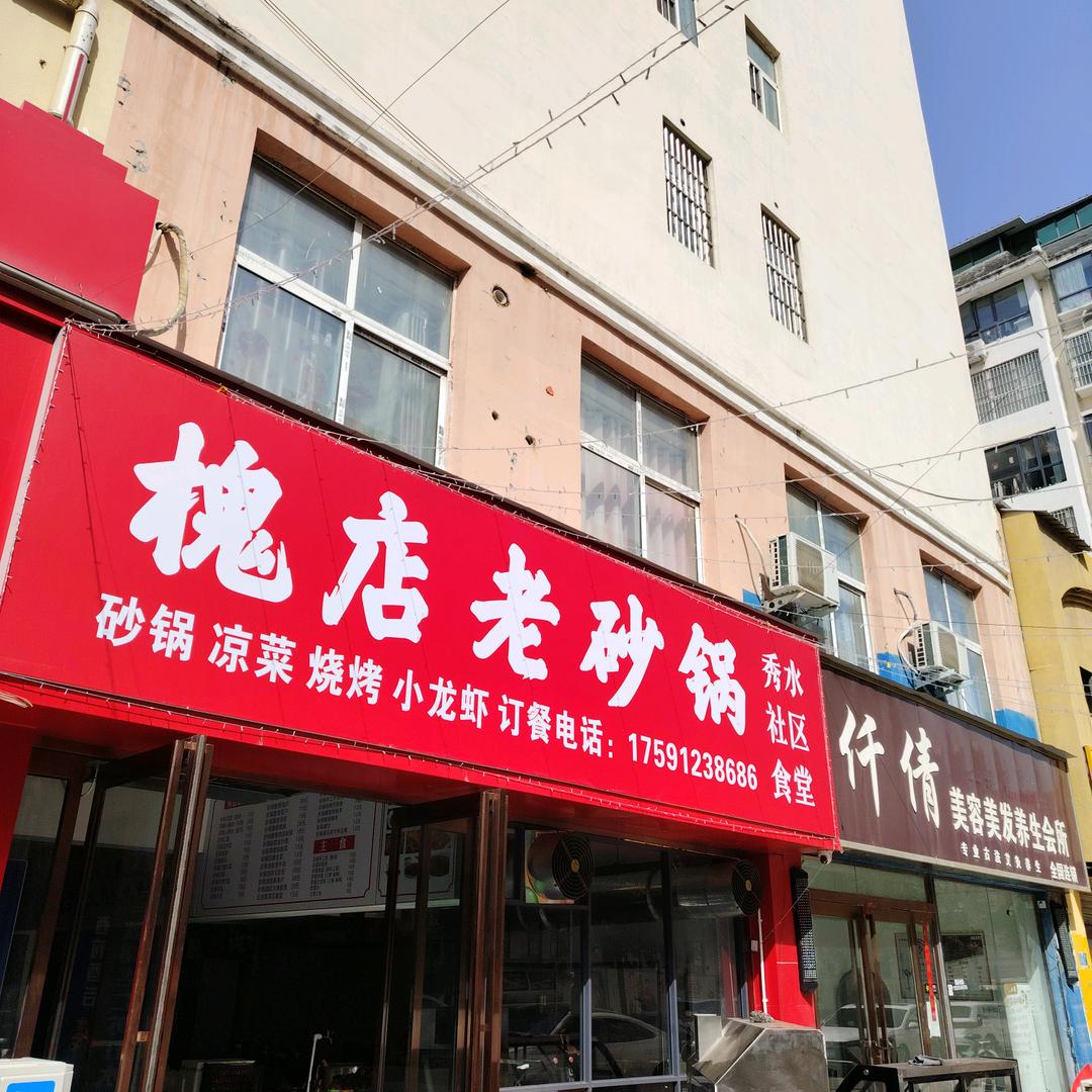 槐店沙锅，秀水社区食堂店
