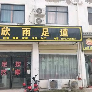 业庙欣雨足道
