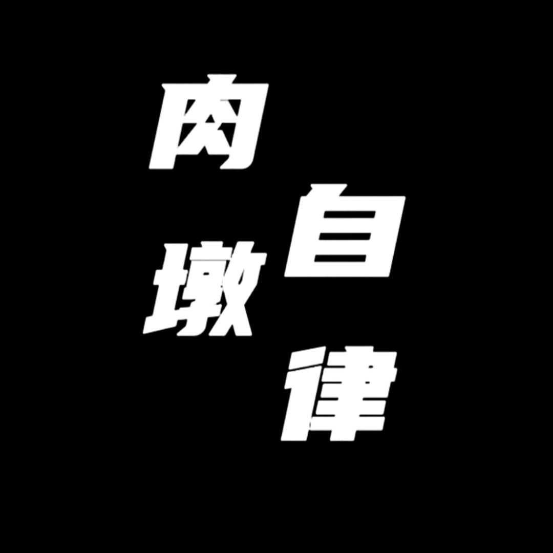 肉墩自律