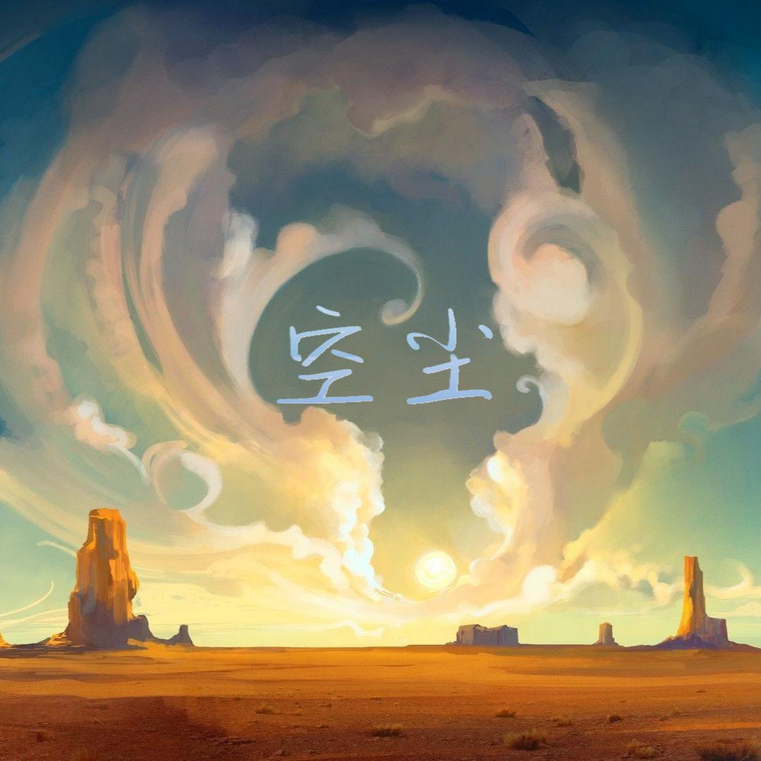 空尘望如梦
