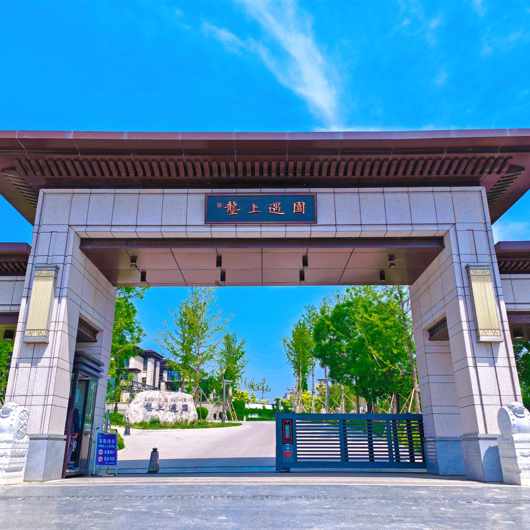 京西黄帝城——垄上遇园