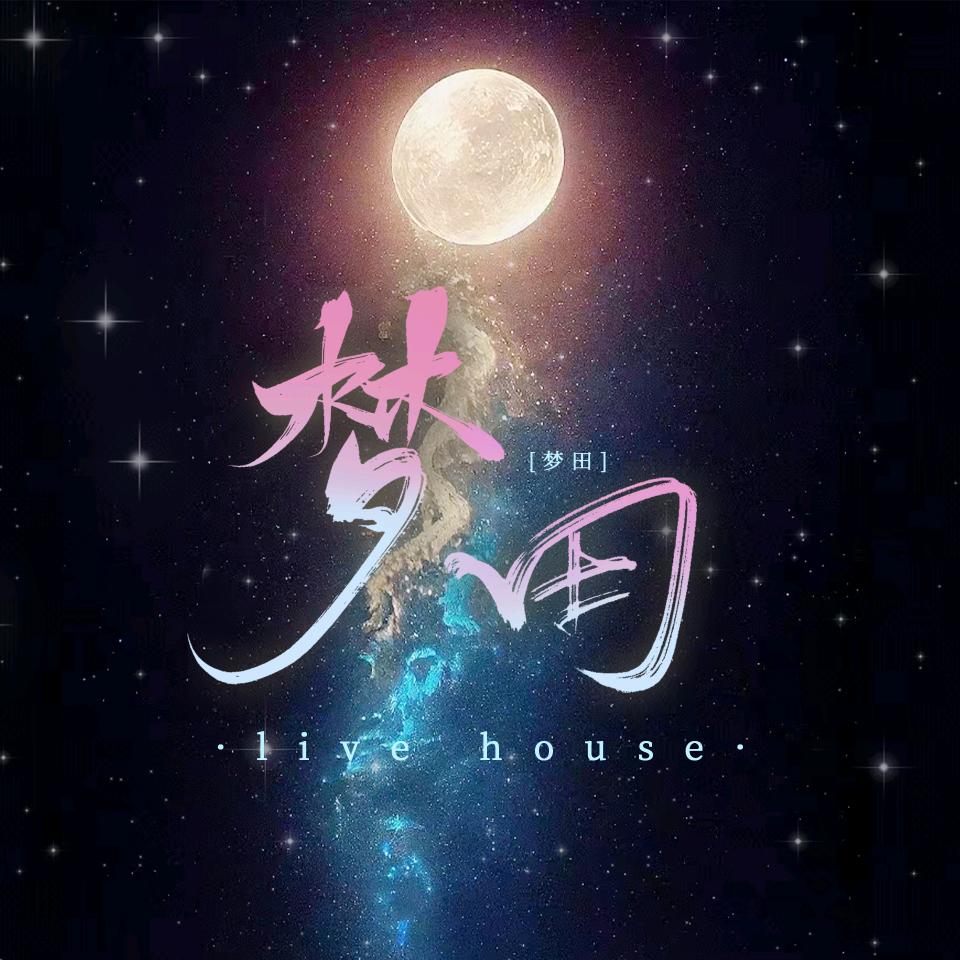 梦田 Live House