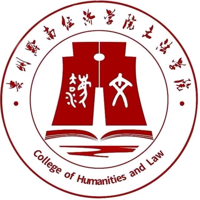 贵黔经院文法学院学生会