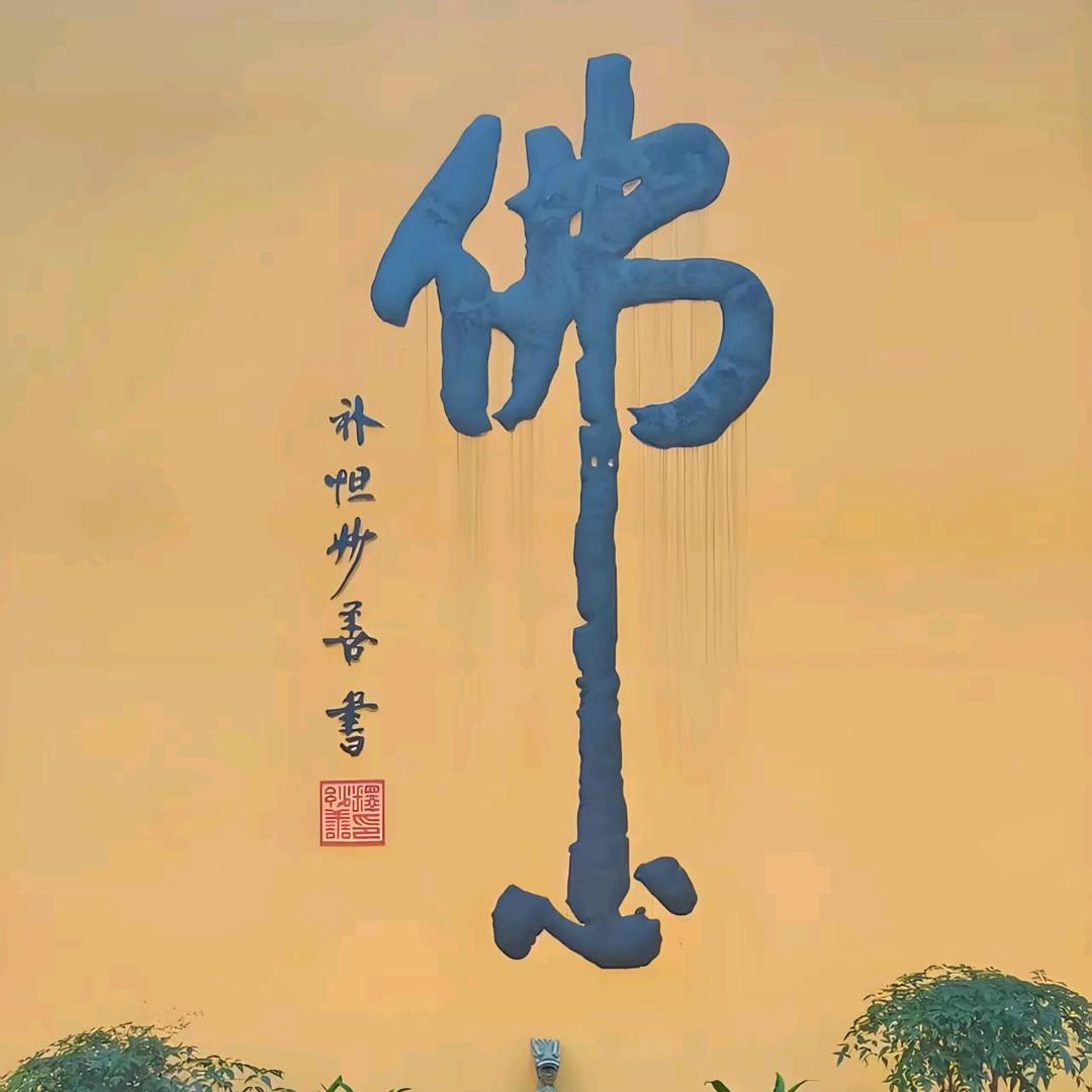 福缘阁