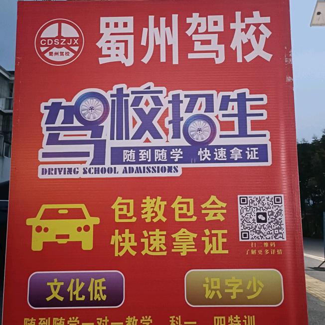 蜀洲驾校理论特训元通古镇