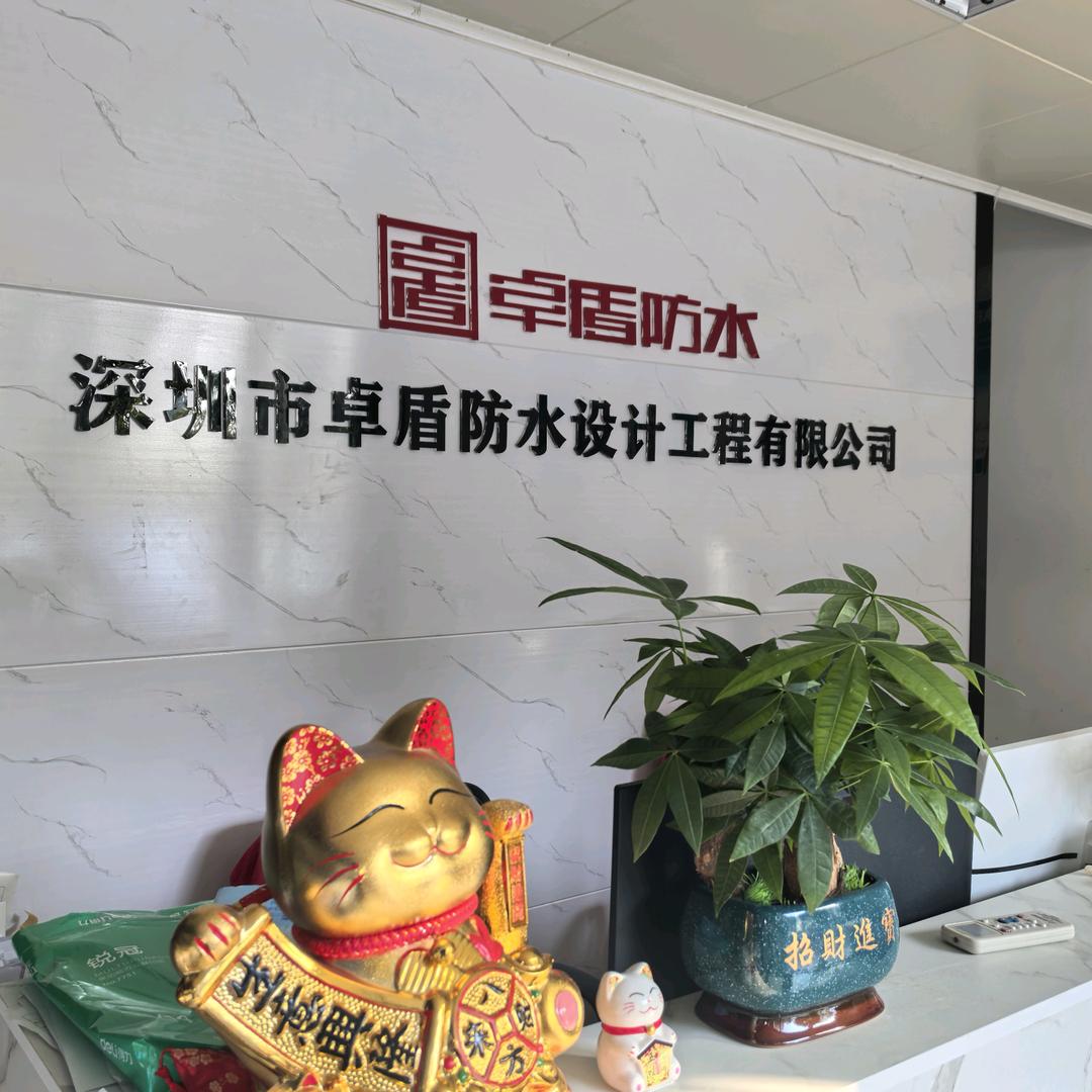 卓盾防水