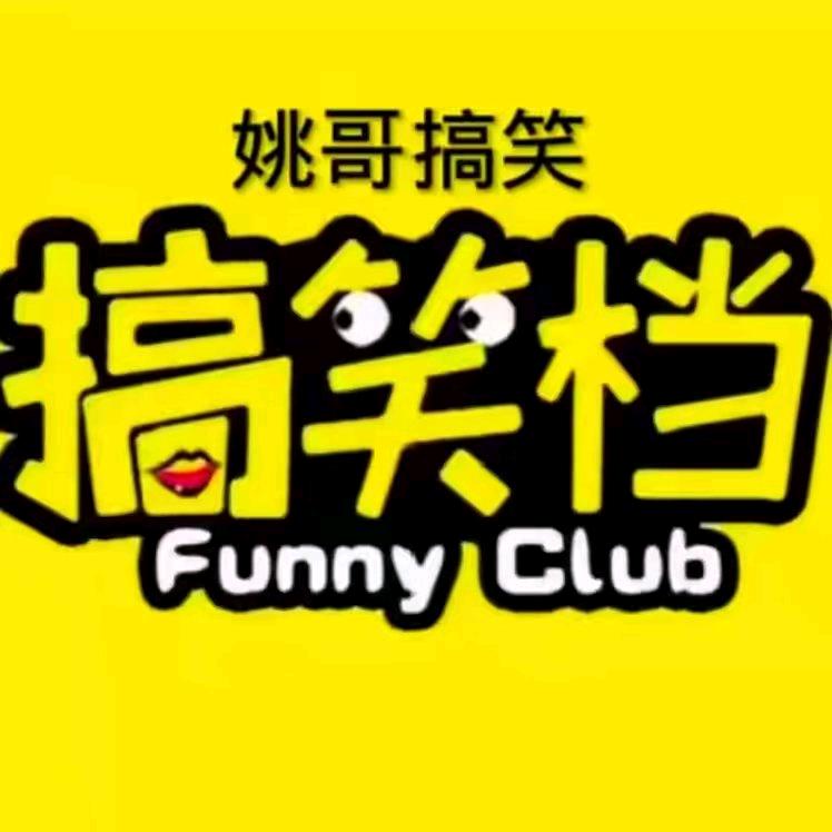 姚哥《搞笑视频》