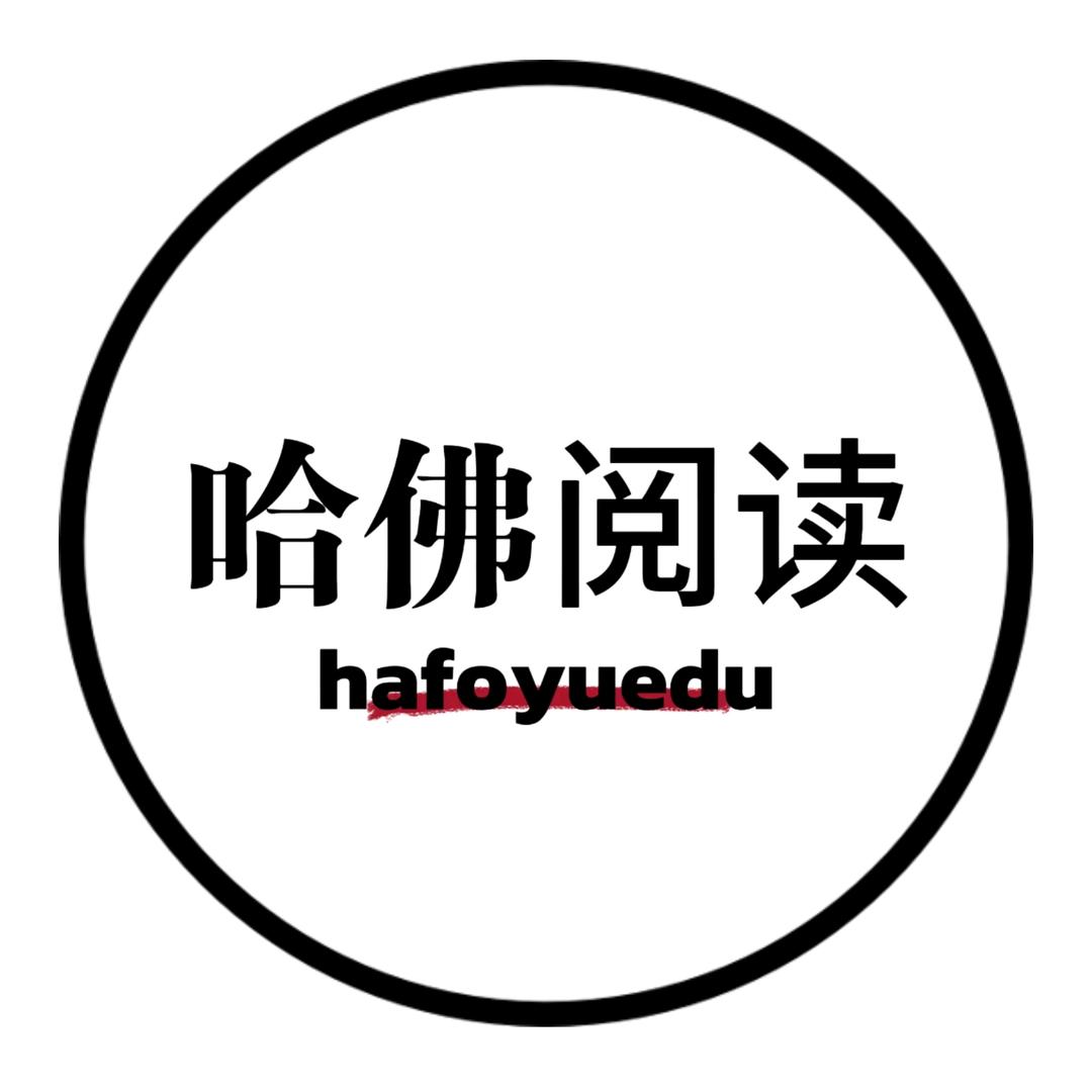 哈佛阅读