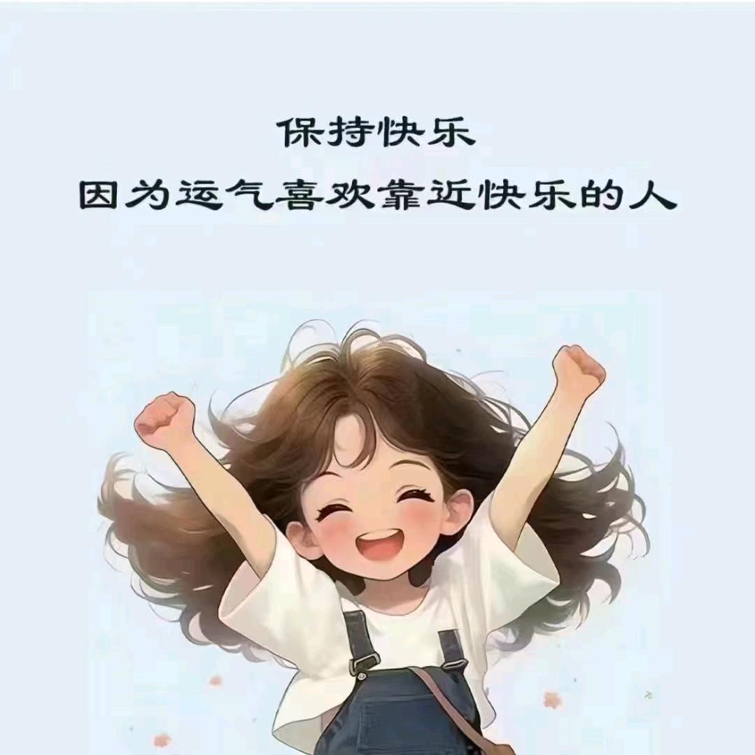 保持快乐