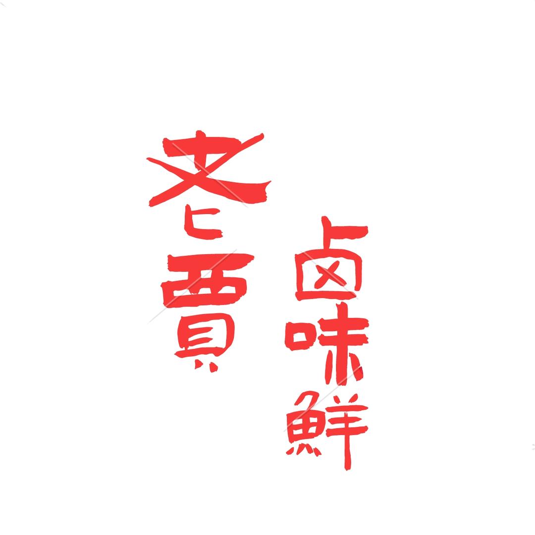 卤味鲜（东大）