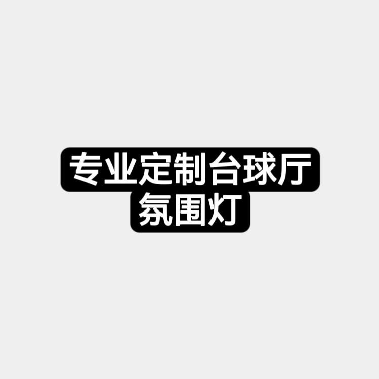 随心台球厅氛围灯工厂直销