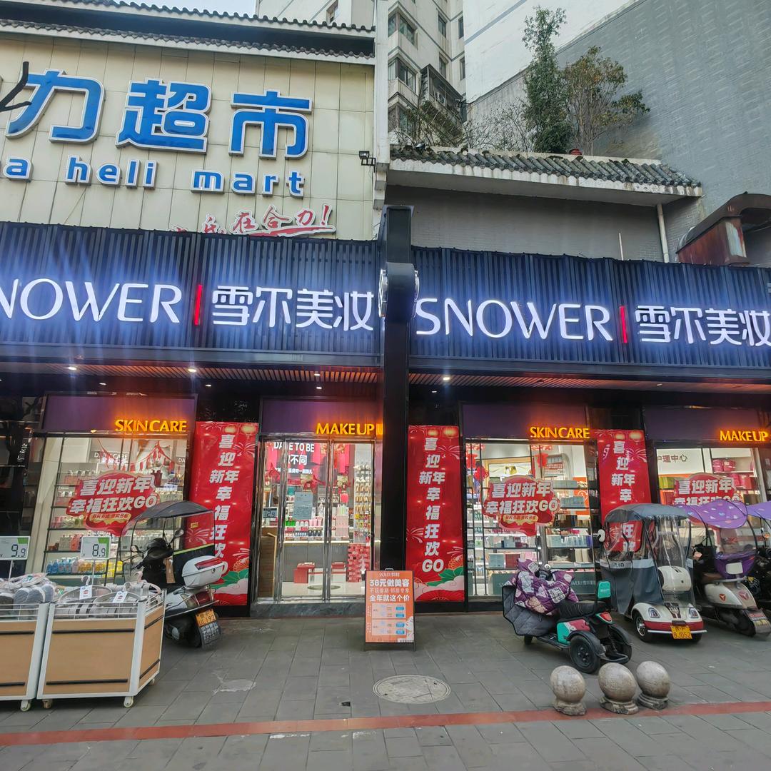 雪尔美妆李清霞卿慕