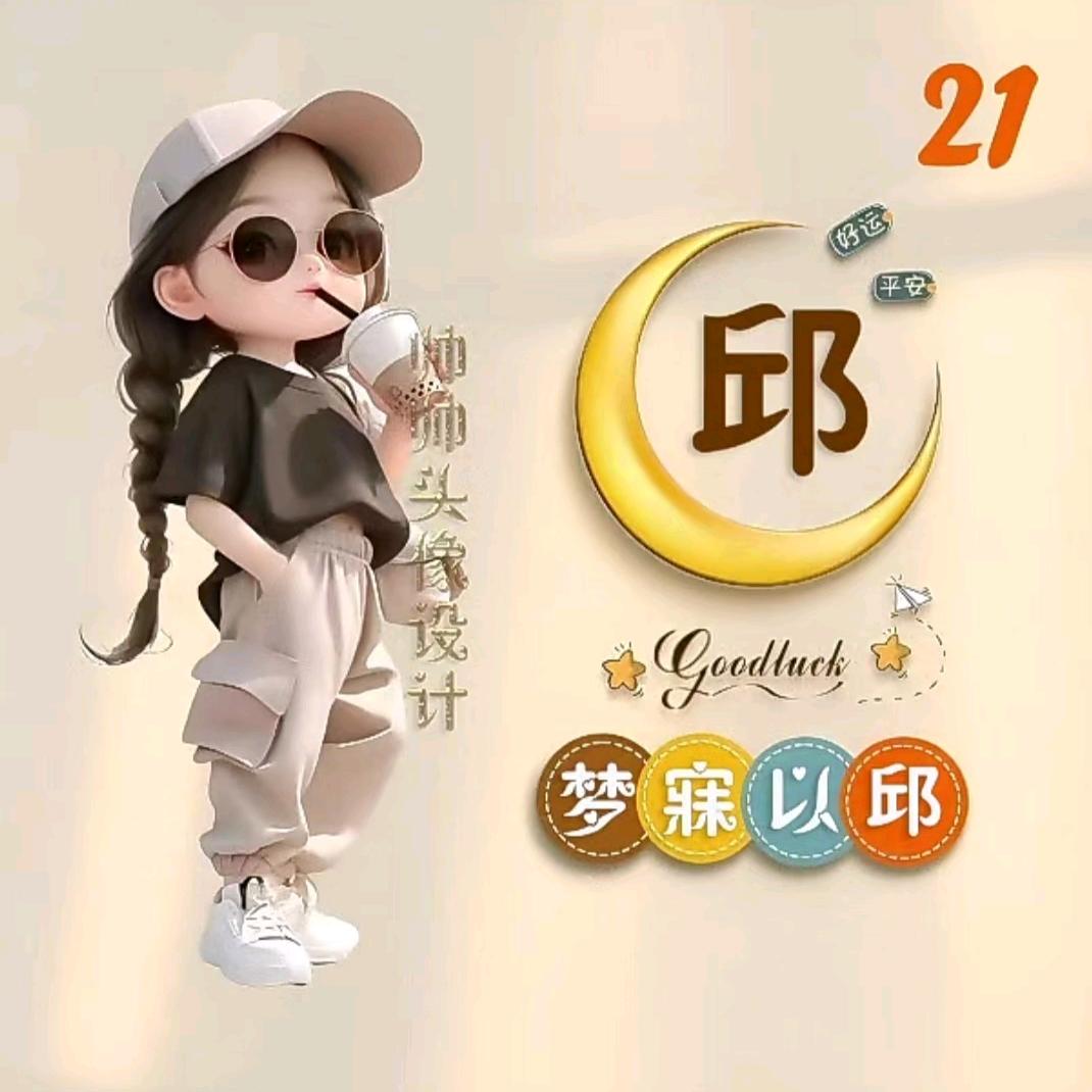 梦寐以邱