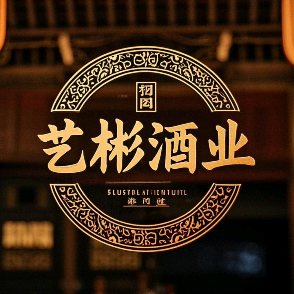 艺彬基酒-龙代圣