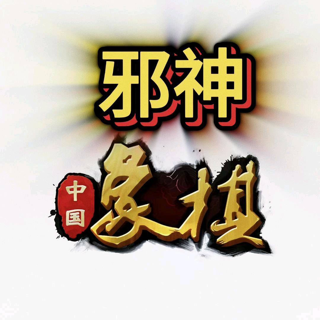 邪神象棋（铁滑车教学首播）