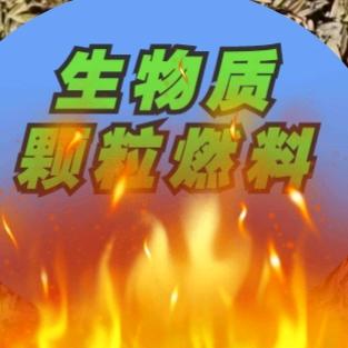 丰源颗粒燃料