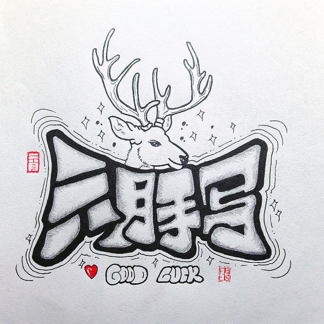 六月手写