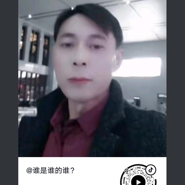 谁是谁的谁？