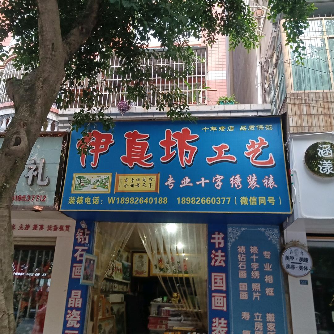 亿真坊工艺十字绣