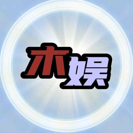 木娱