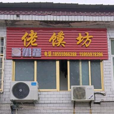 专注纯碱火烧馍